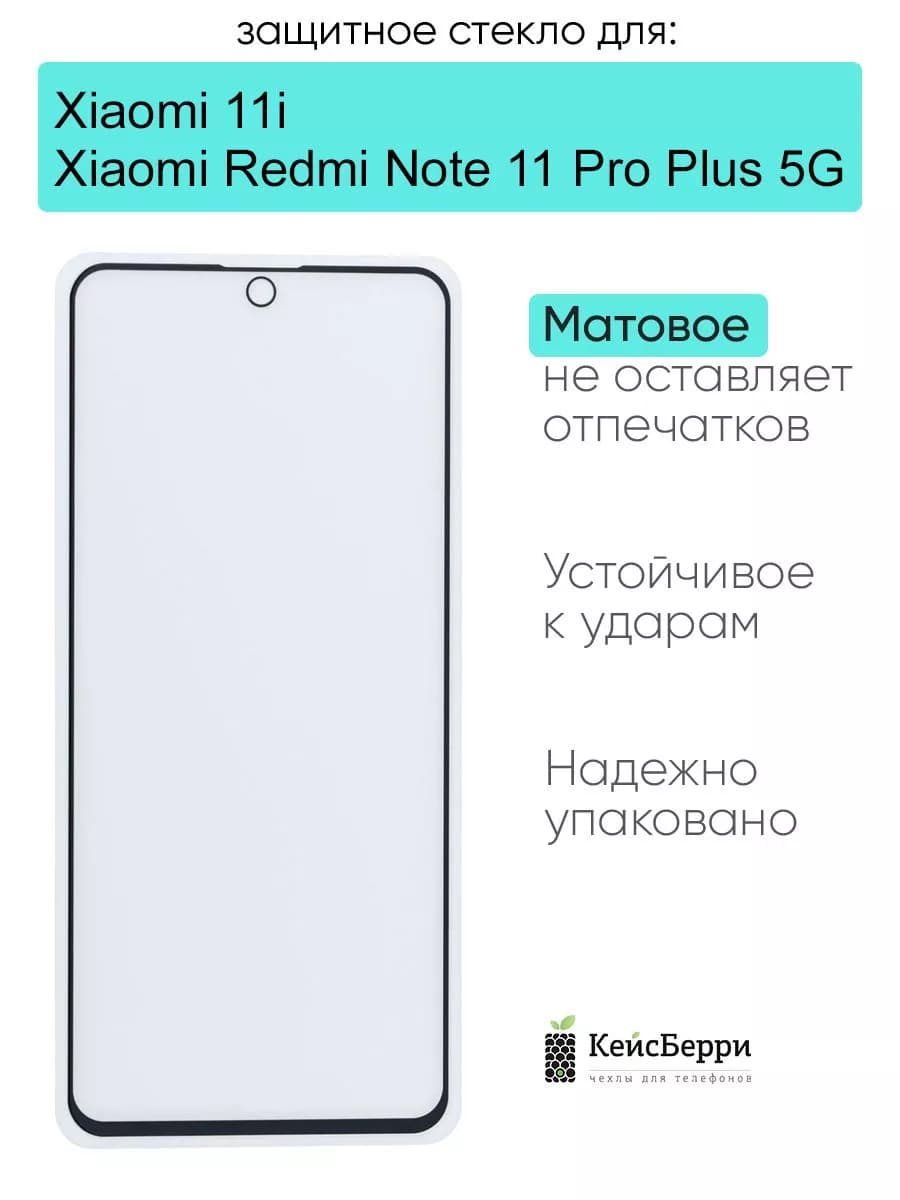 Стекло для Xiaomi Redmi Note 11 Pro Plus 5G Xiaomi 11i
