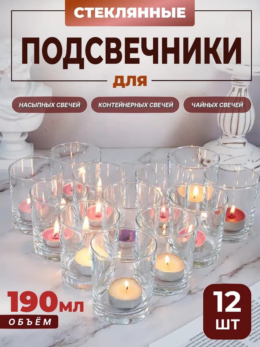 Подсвечник 12 шт 190 мл для контейнерных свечей