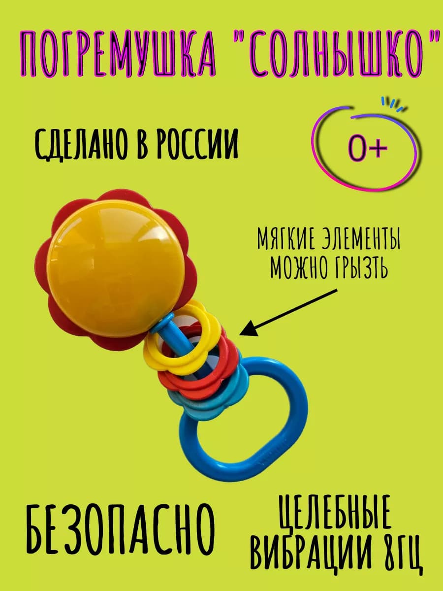 Погремушка детская "Солнышко"