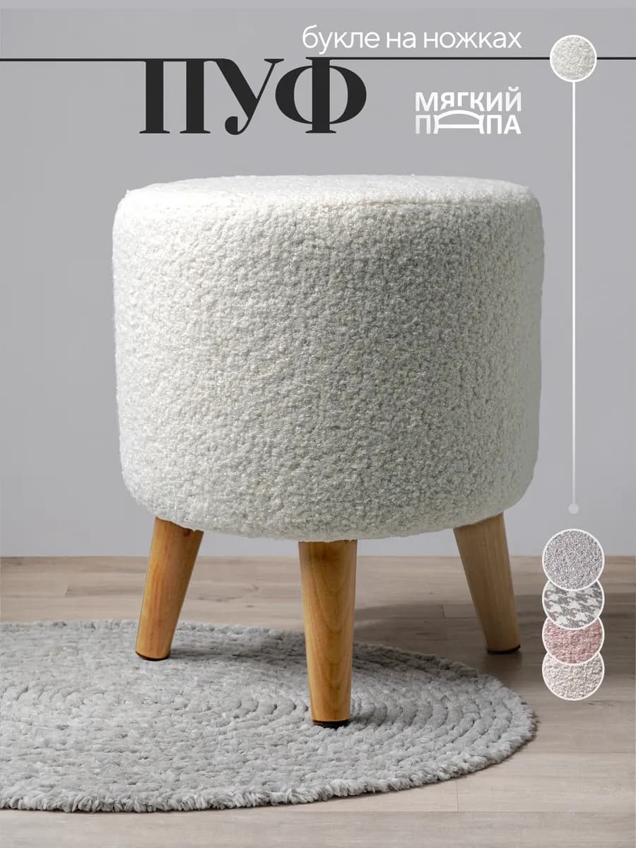Пуф букле круглый мягкий на ножках в прихожую и спальню