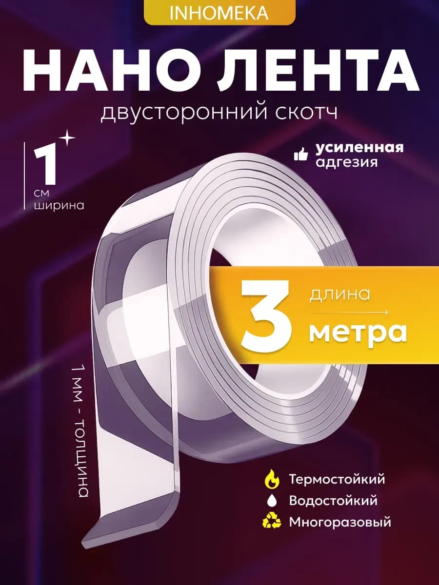 Двухсторонний прозрачный нано скотч 3 метра
