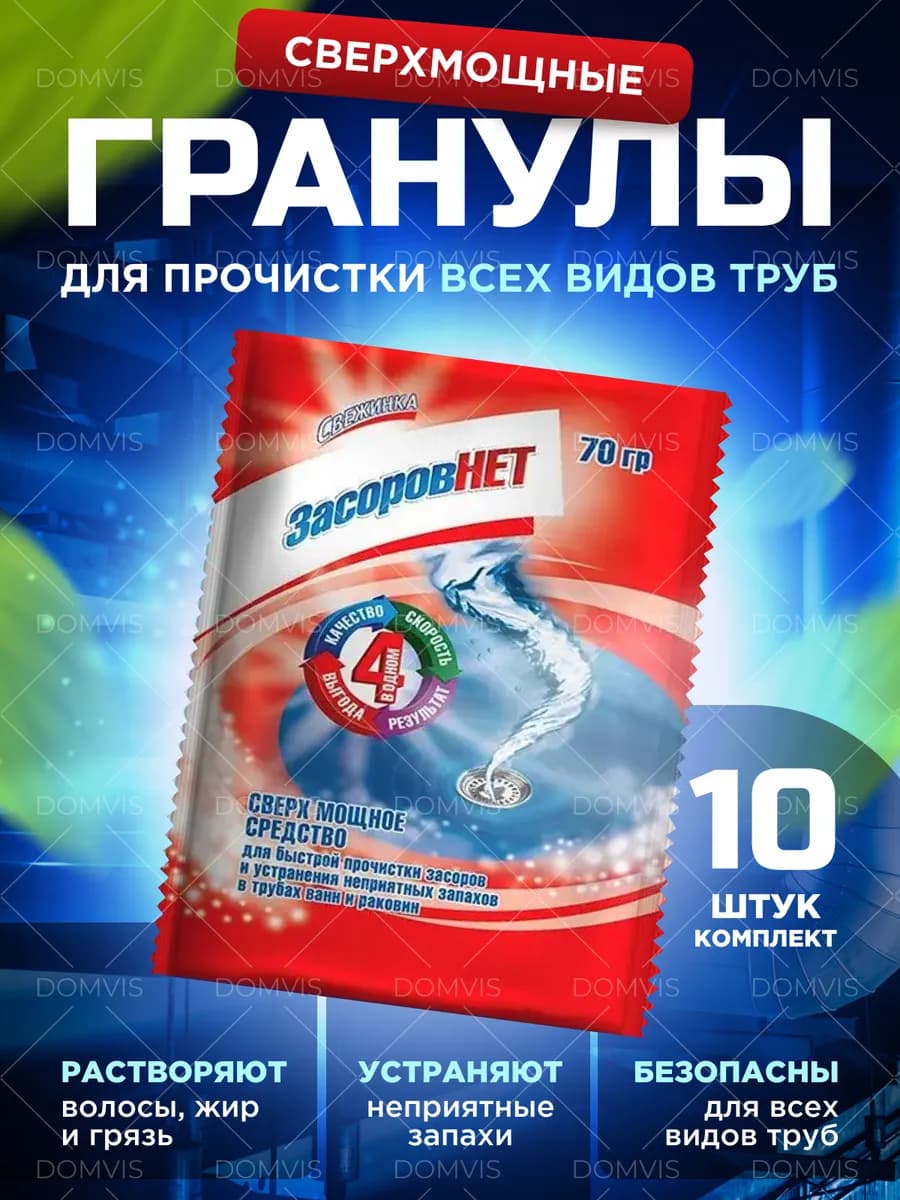 Средство от засоров для прочистки труб, 10x70 гр