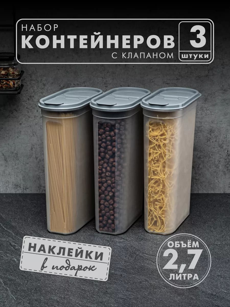 Контейнеры и емкости для хранения круп, 3 шт, серые