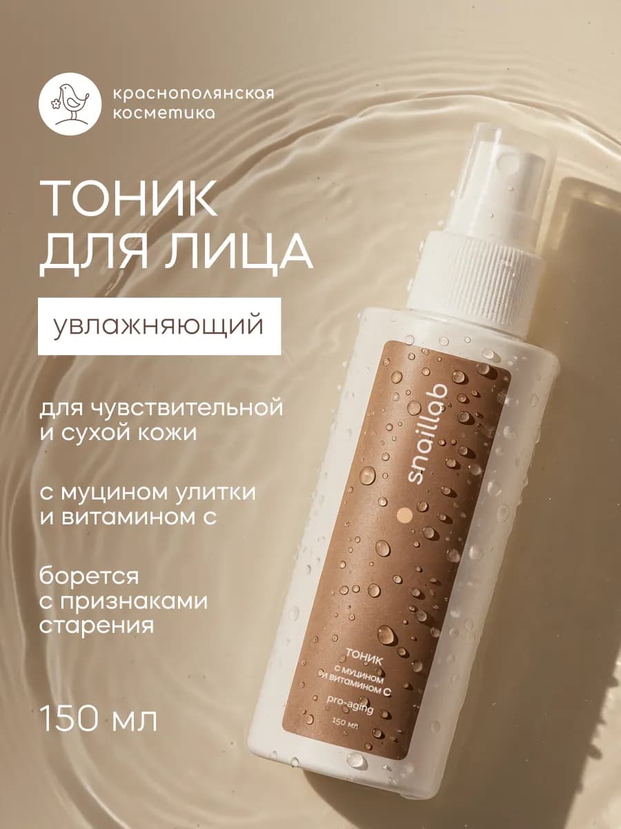 Тоник омолаживающий для лица с витамином С 150 мл