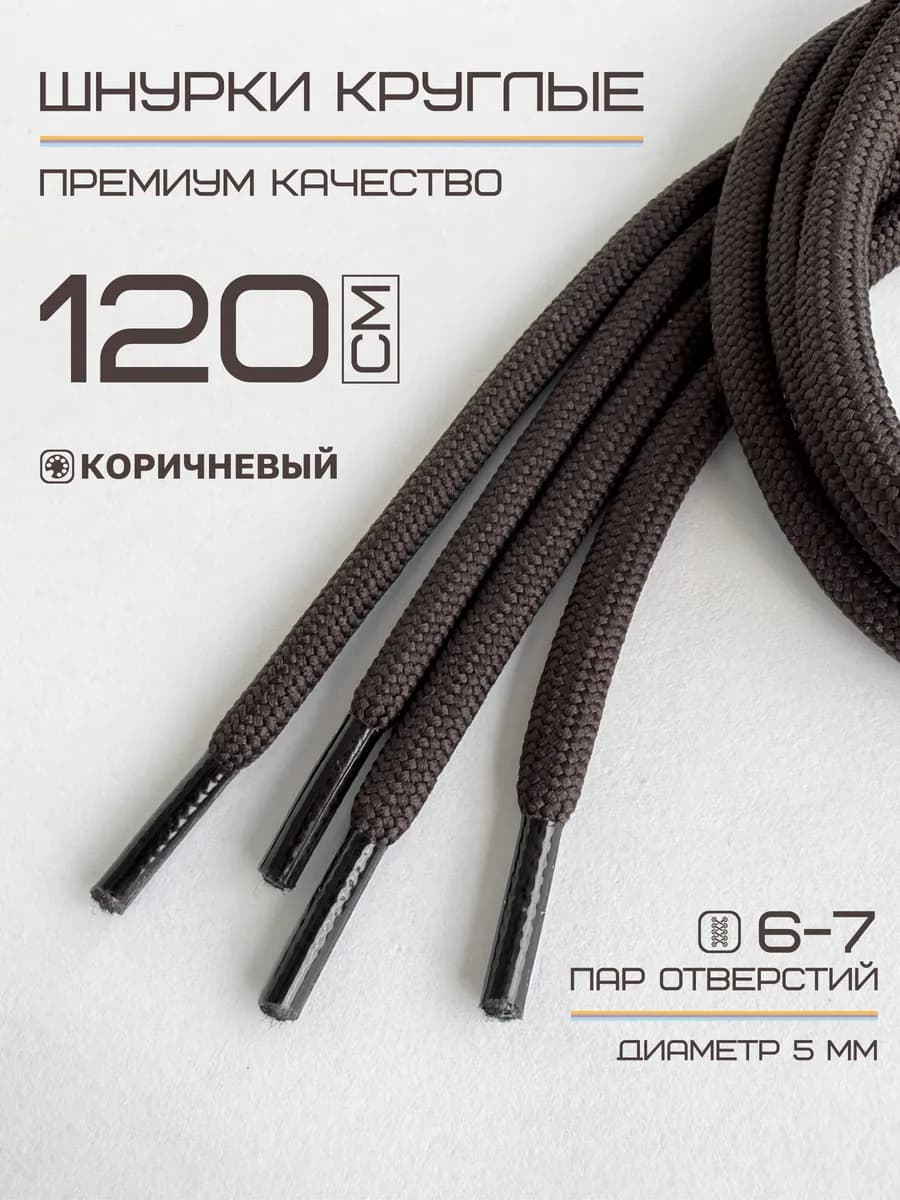 Шнурки для обуви круглые коричневые 120 см