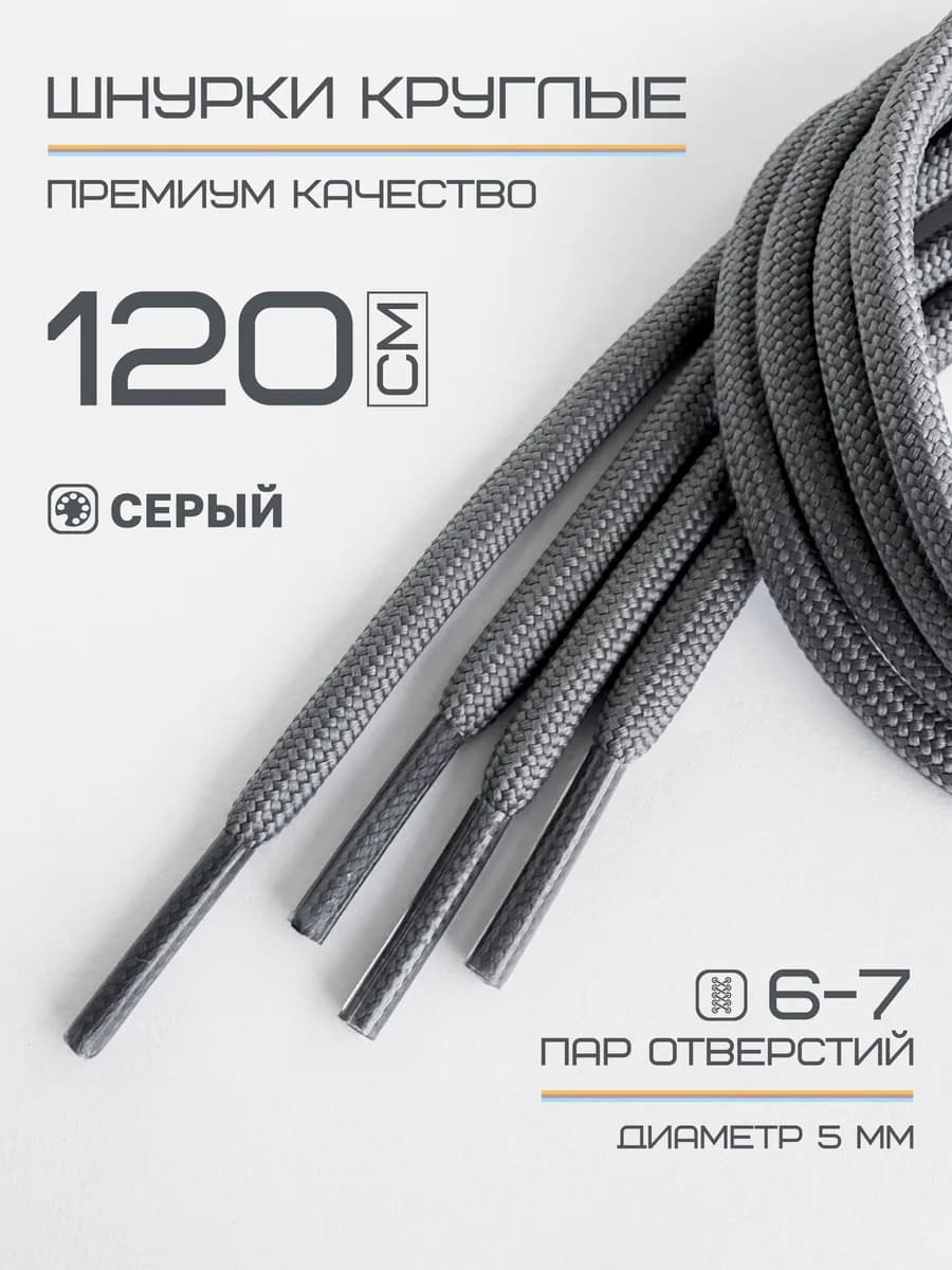 Шнурки для обуви круглые серые 120 см
