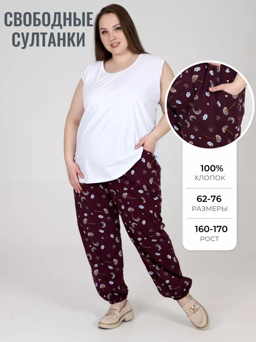 Брюки -султанки большого размера домашние хлопок
