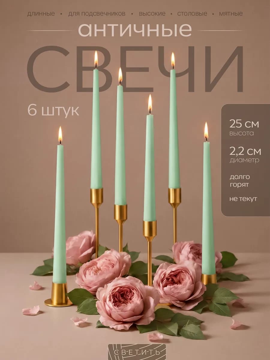 Свечи длинные для подсвечника высокие столовые декоративные