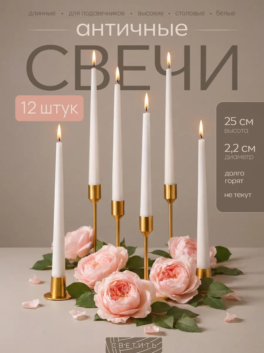 Свечи длинные для подсвечника высокие столовые к 14 февраля