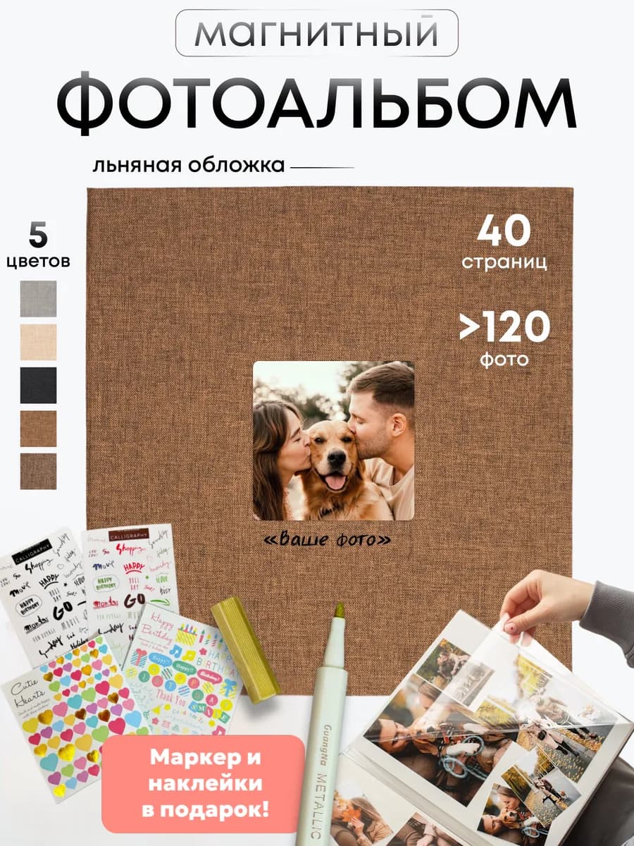 Фотоальбом большой семейный магнитный альбом для фото 10х15