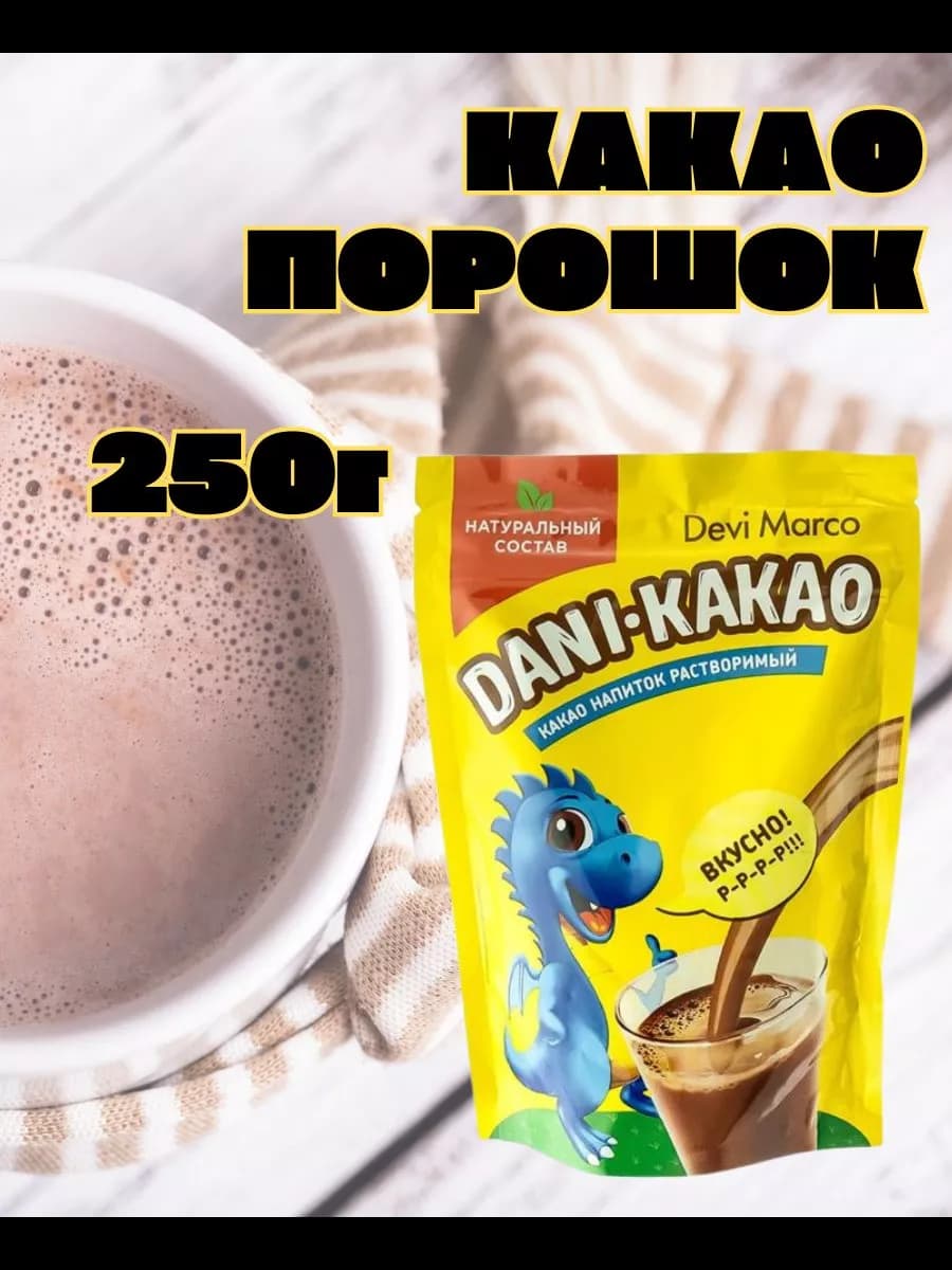 Какао-напиток растворимый, DANI-KAKAO, 250 г