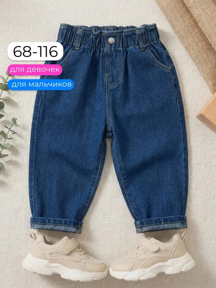 Джинсы для малышей и новорожденных