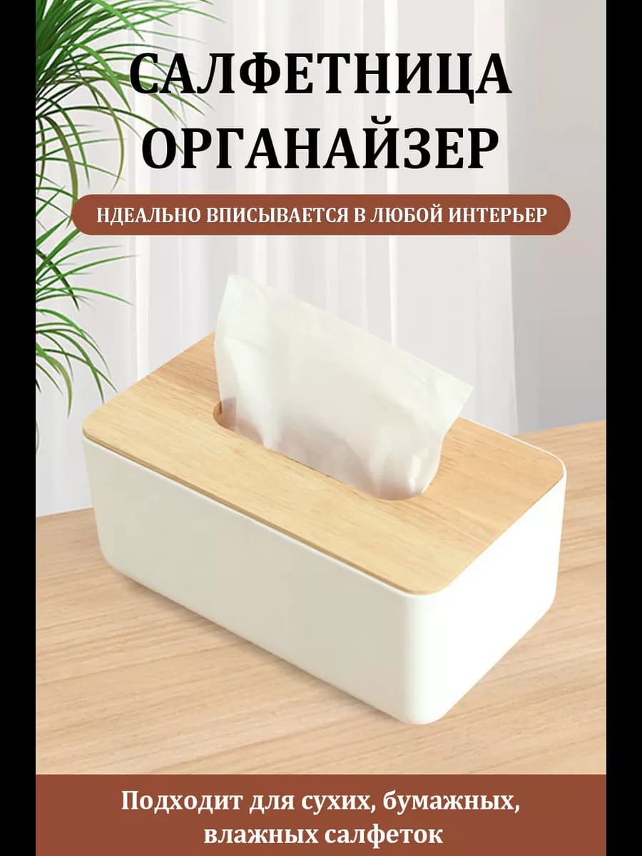 Салфетница на стол кухонная интерьерная Бокс для салфеток
