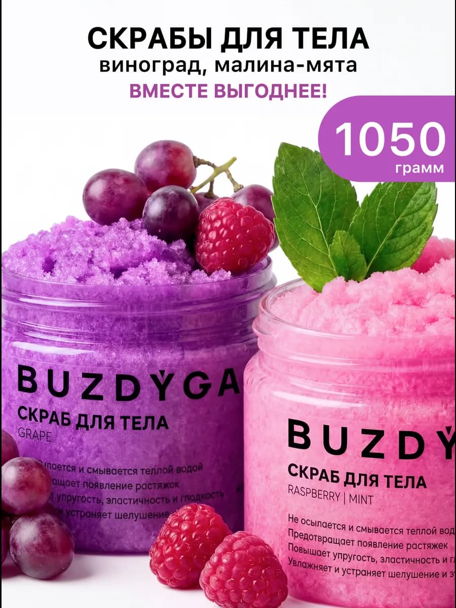 Набор антицеллюлитные скрабы для тела виноград, малина-мята