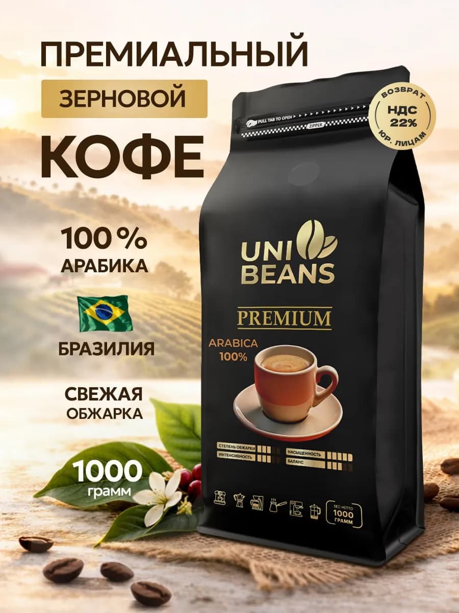 Кофе в зернах 1 кг Арабика 100% PREMIUM