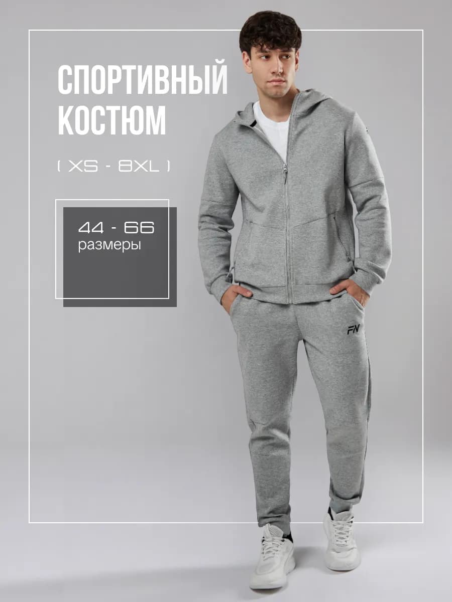 Спортивный костюм на молнии без начеса