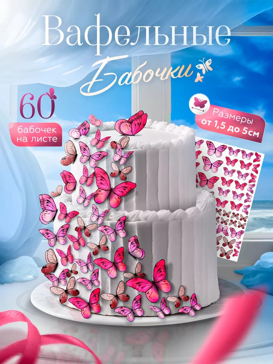 Украшения для торта. Вафельные бабочки
