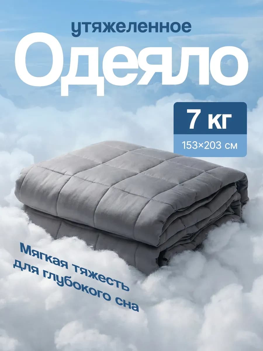 Тяжелое одеяло 7 кг полутороспальное утяжеленное 153х203 см