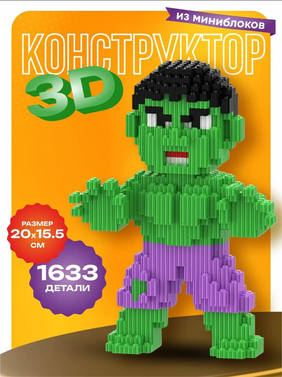 Конструктор 3d для мальчиков большой, игрушка Халк