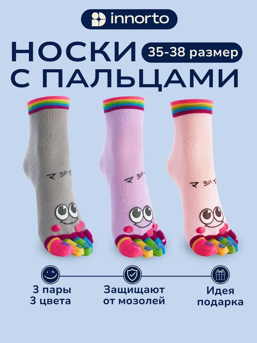 Носки с пальцами комплект 3 цвета