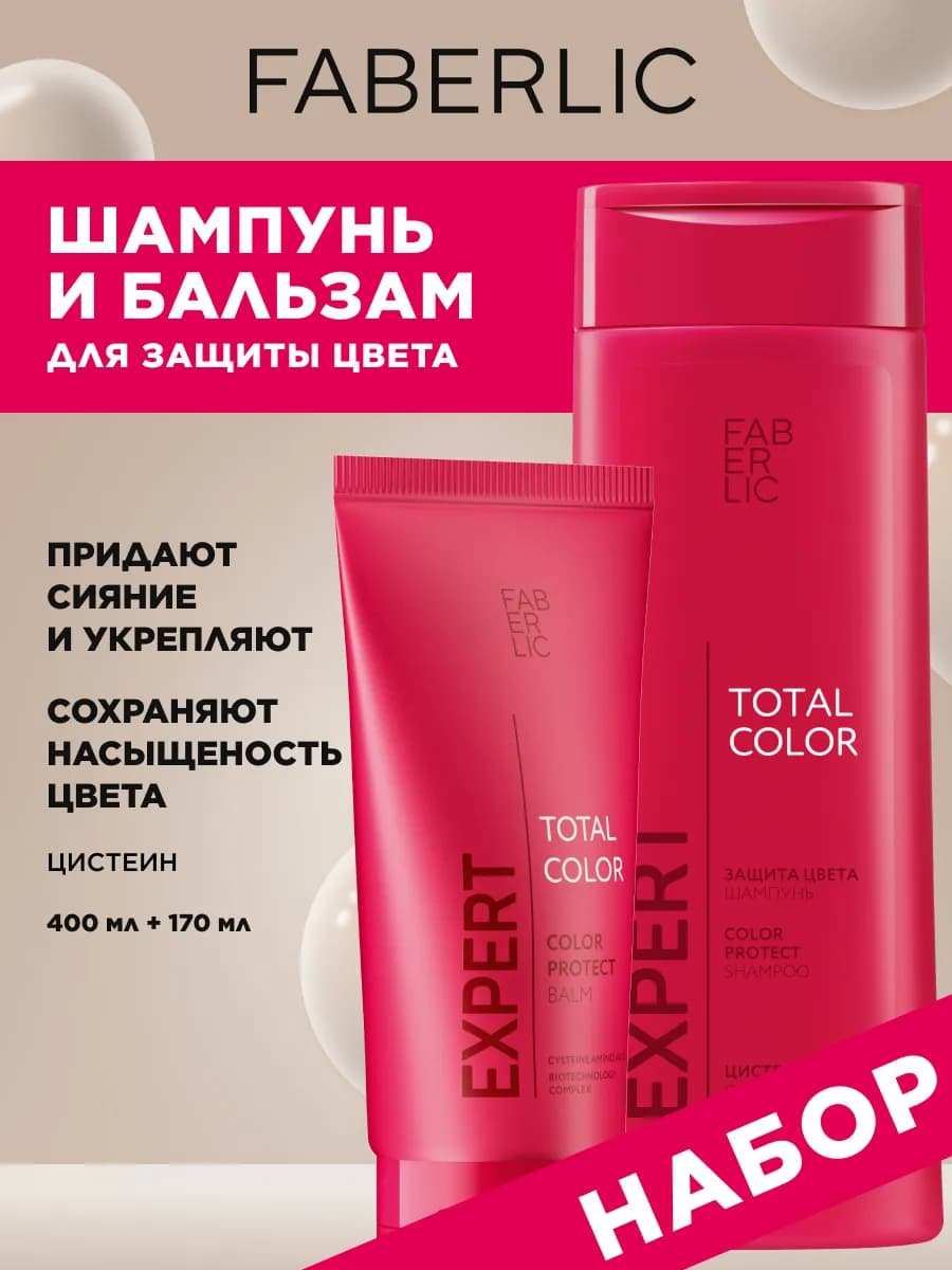 Набор шампунь и бальзам для окрашенных волос Фаберлик