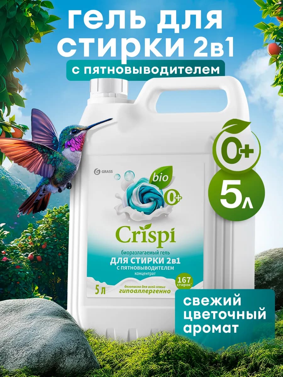 Гель для стирки 5 литров 2в1 CRISPI, с пятновыводителем