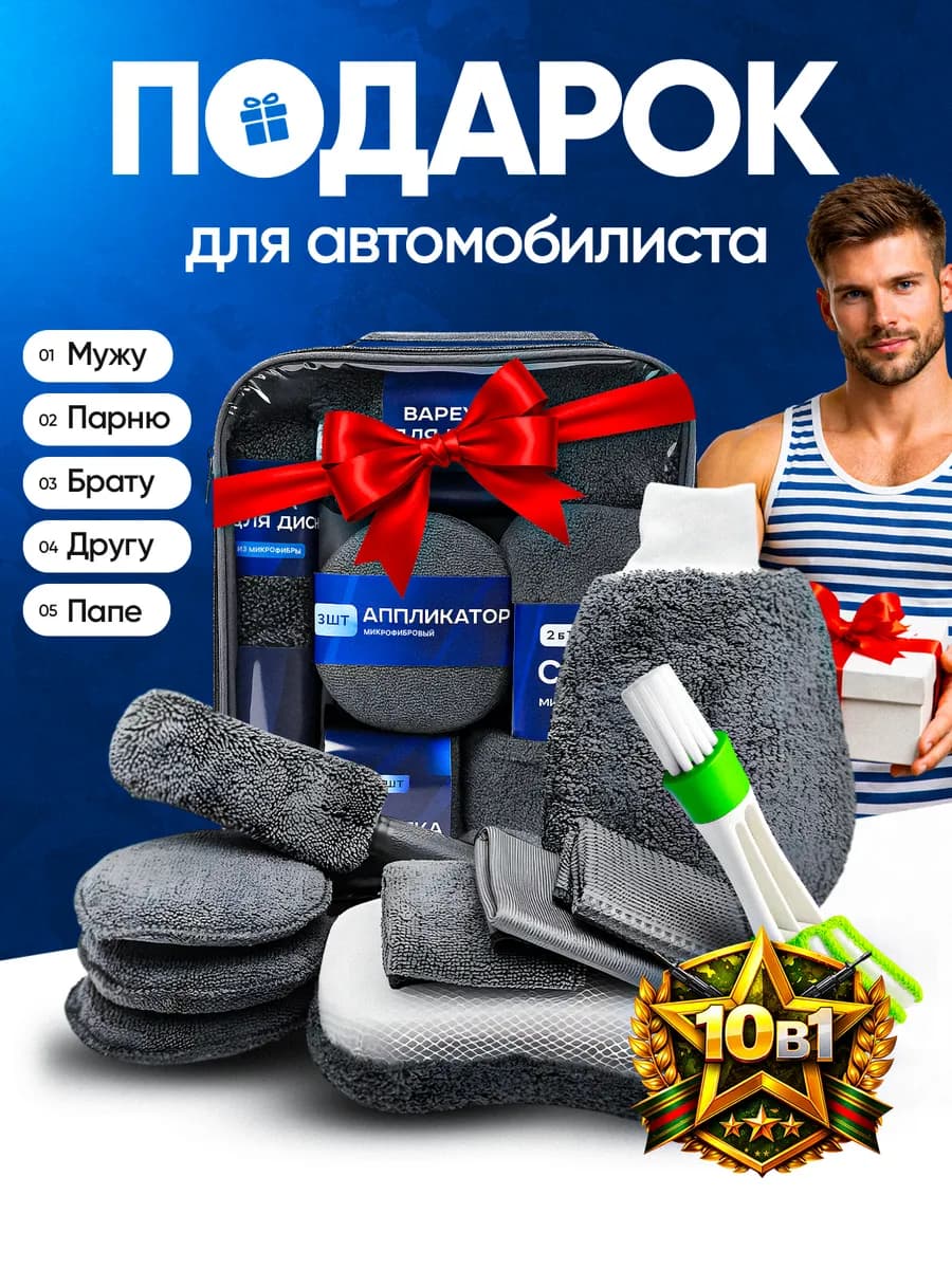 Подарок на 23 февраля мужчине папе набор для авто