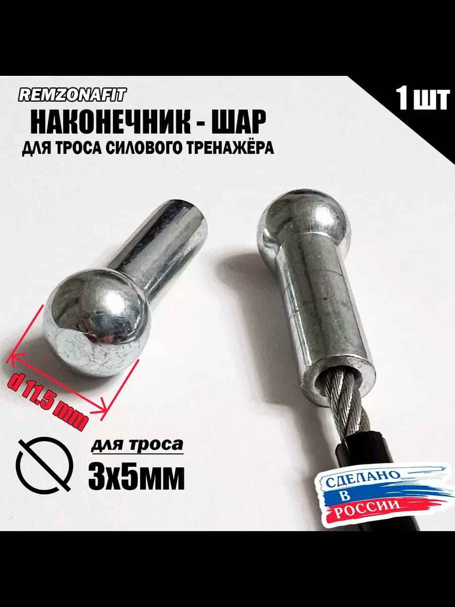 Наконечник Шар для троса тренажера 5мм (1шт)