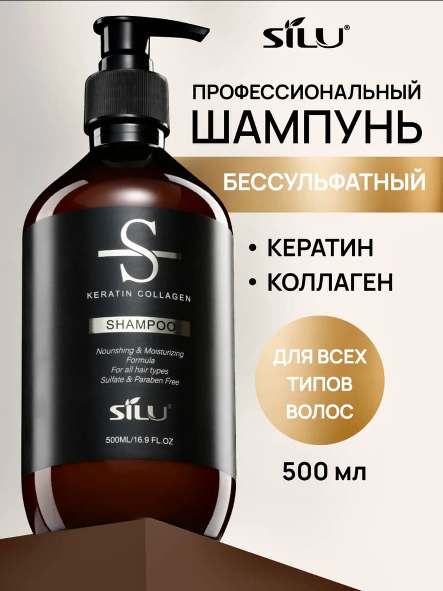 Бессульфатный шампунь для волос профессиональный с кератином