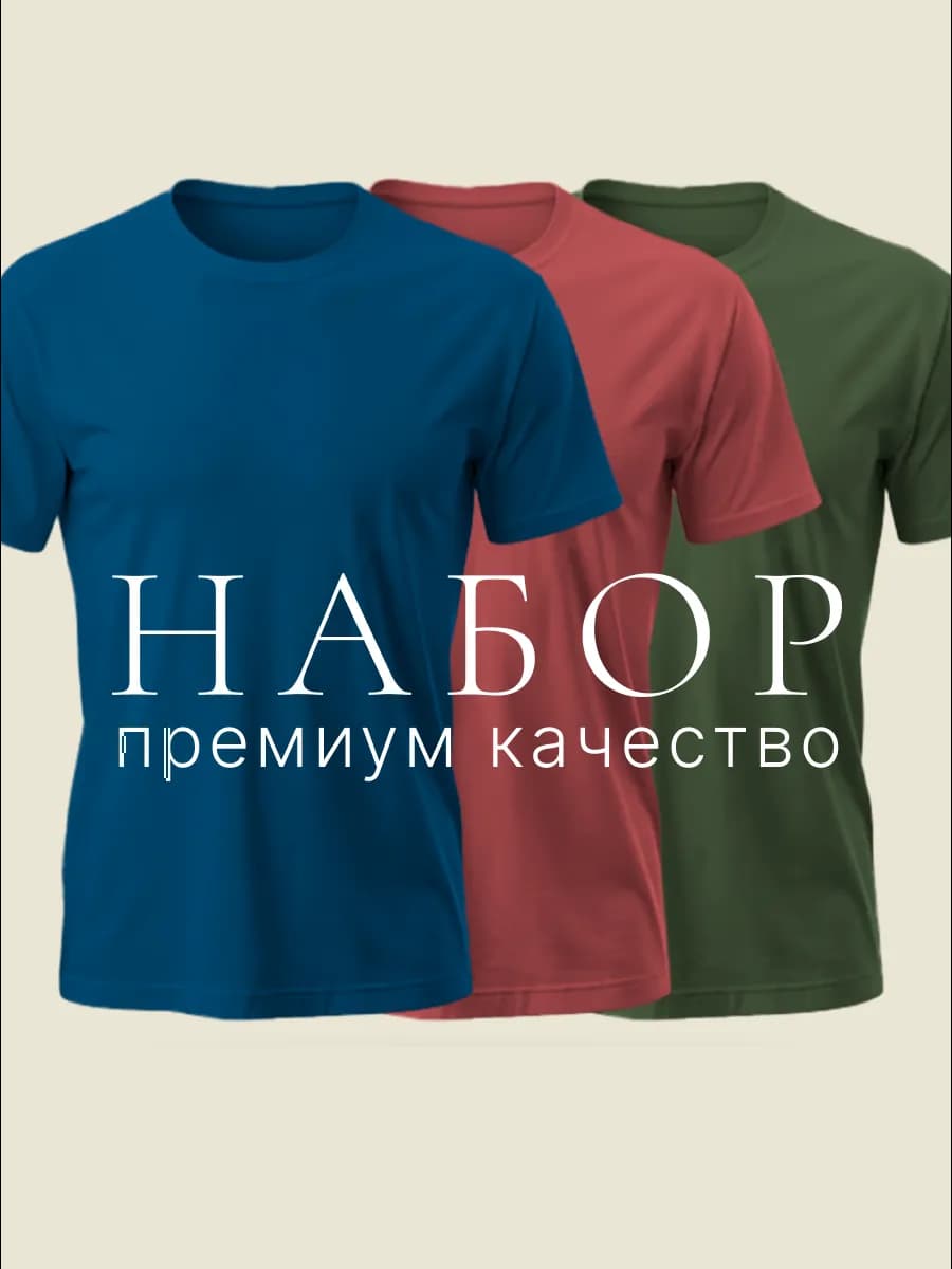 Футболка хлопок однотонная набор 3 шт