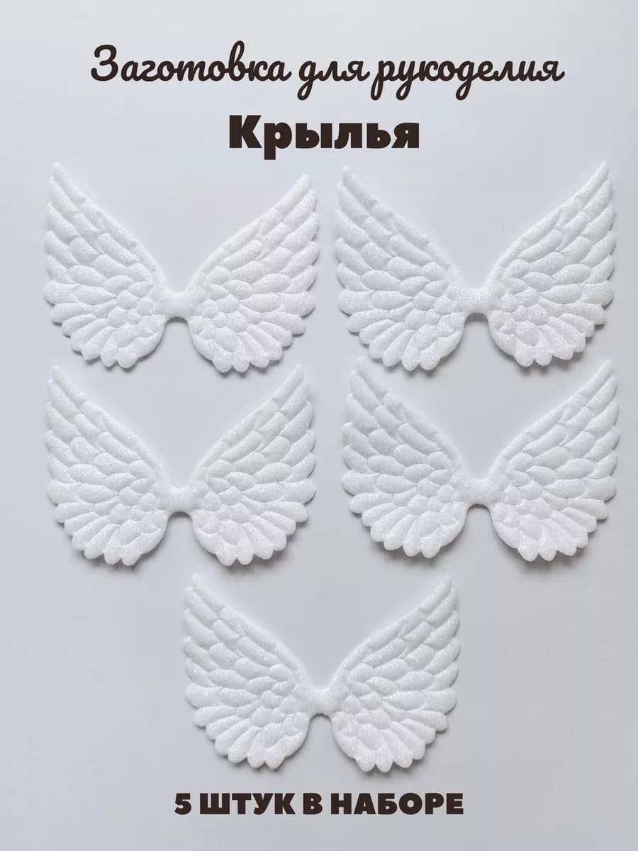 Заготовка для рукоделия крылья тканевые