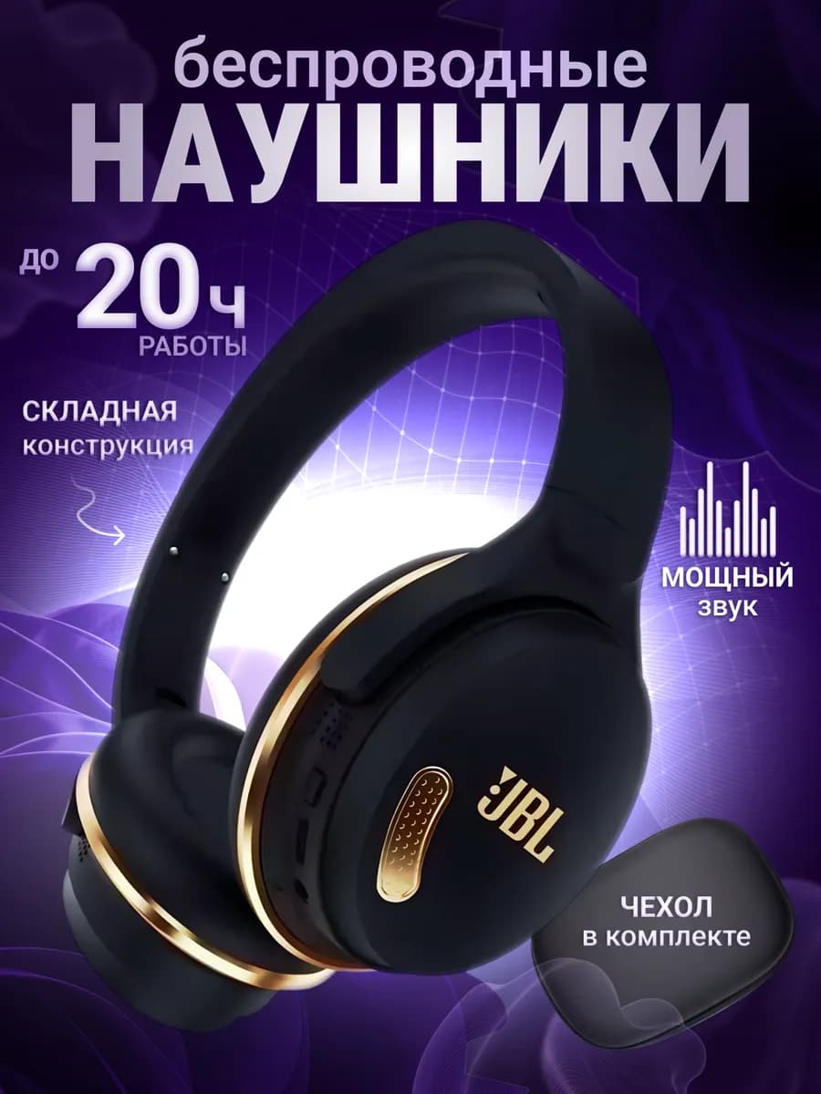 Наушники беспроводные большие JBL