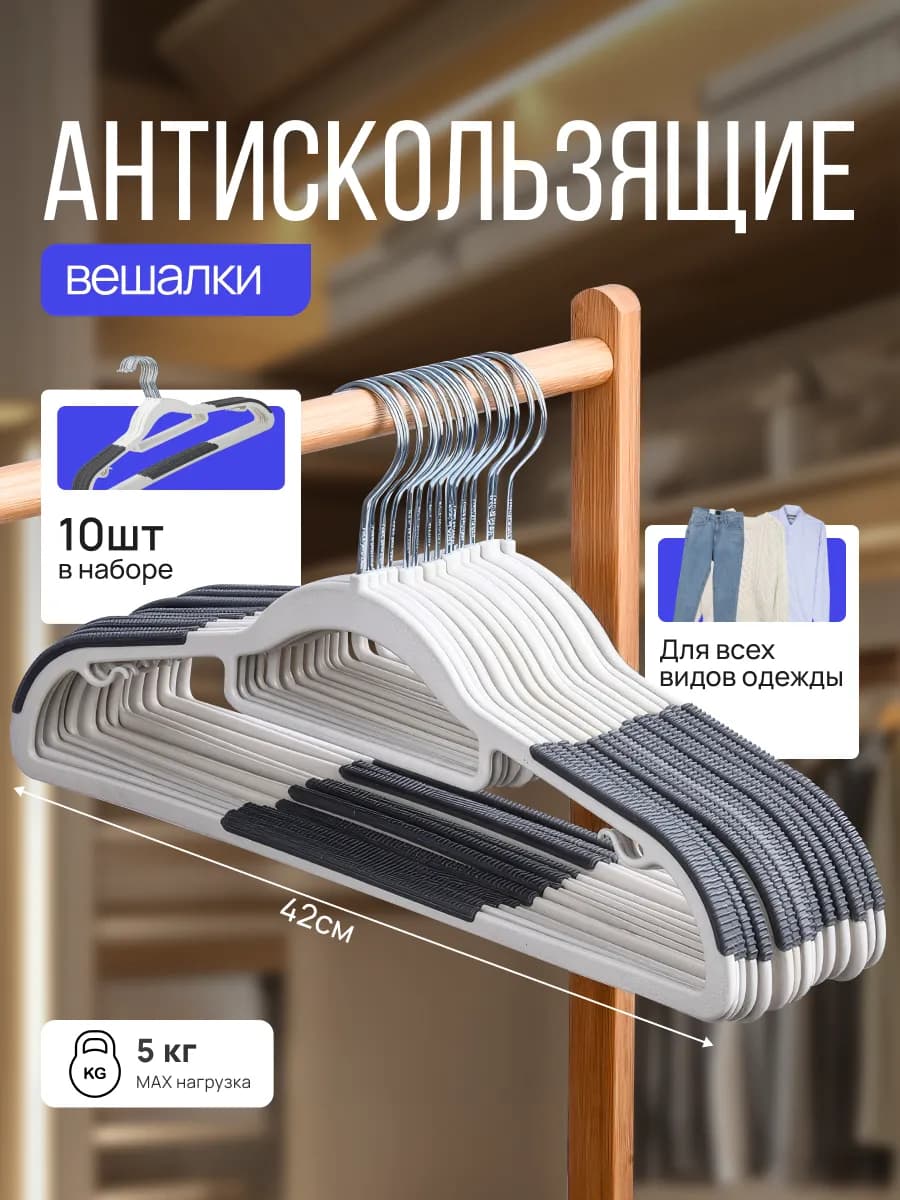 Вешалка плечики для одежды пластиковые набор 10 шт