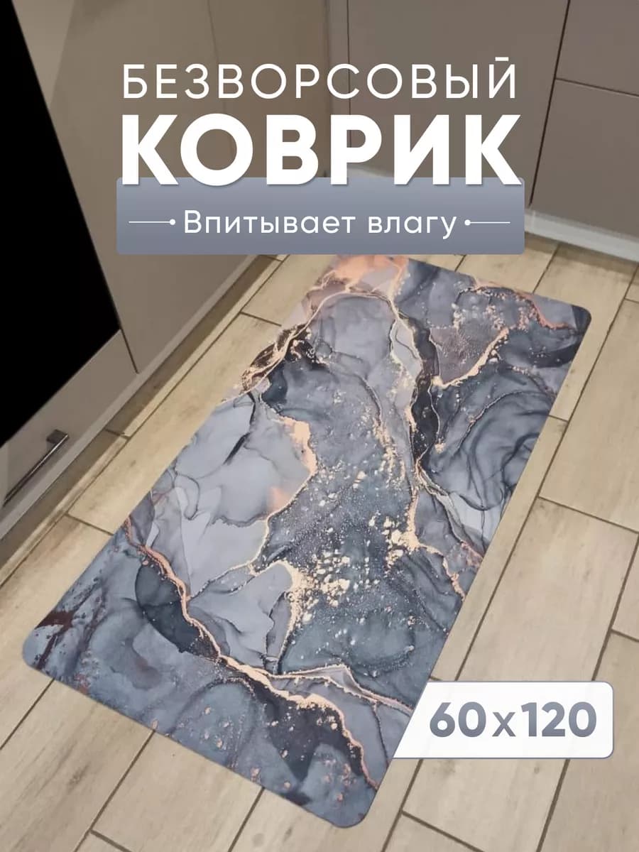 Коврик универсальный противоскользящий дорожка 60х120см