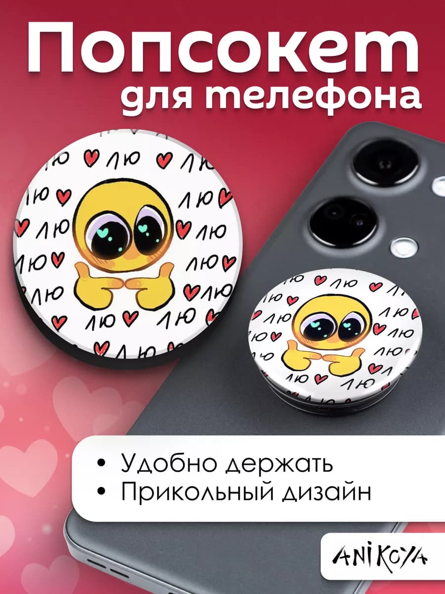 Попсокет Смайлик держатель для телефона