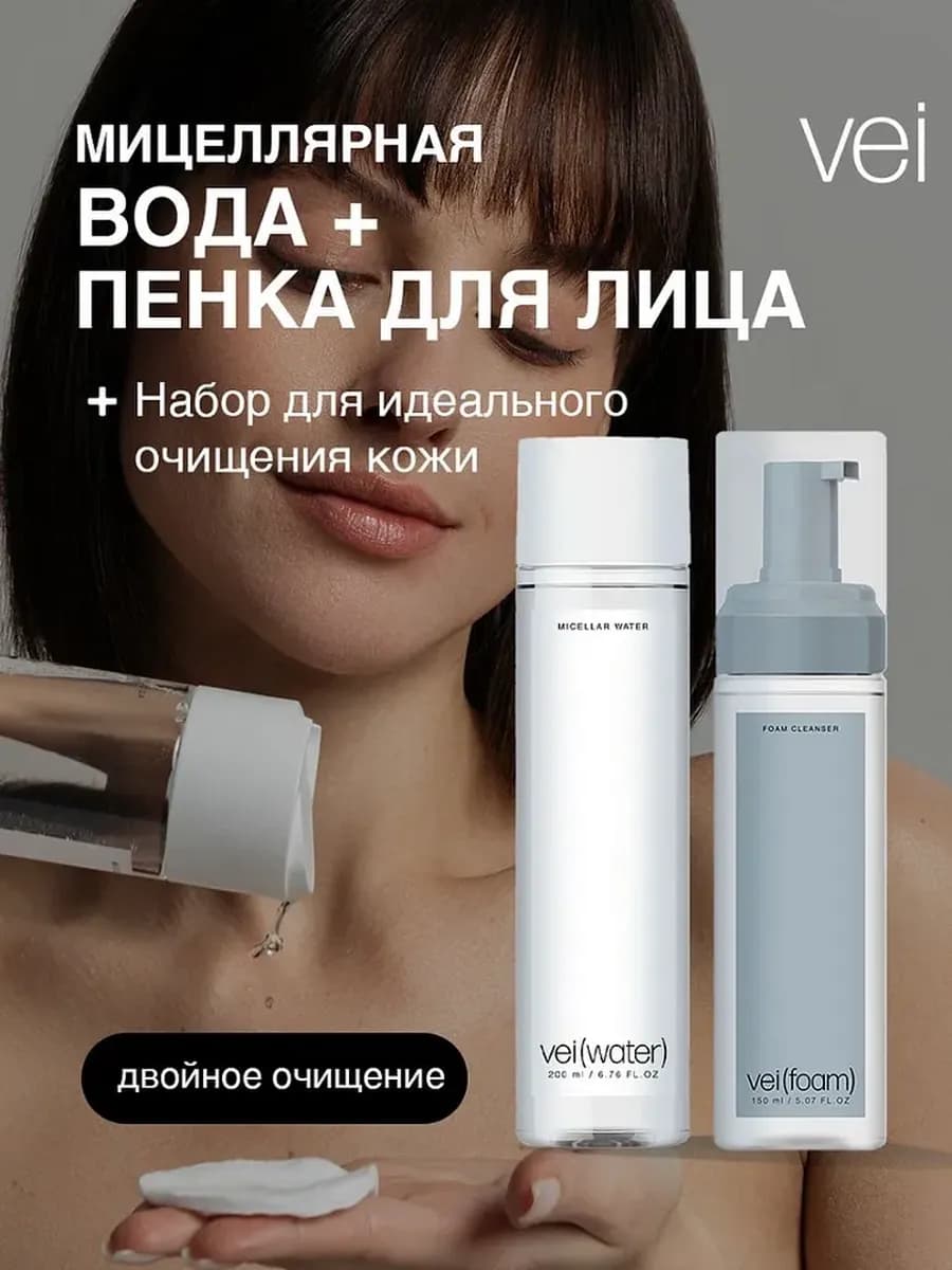 Набор пенка и мицеллярная вода