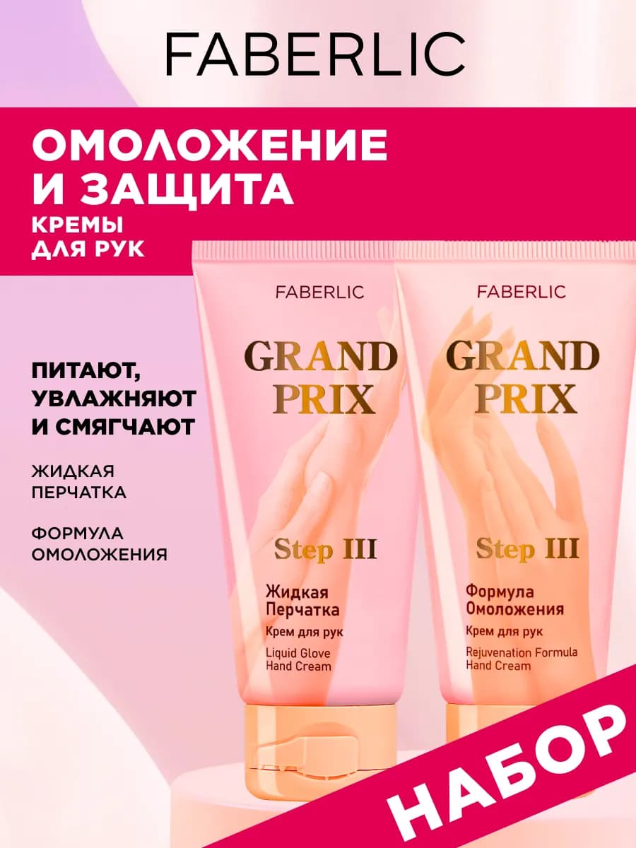 Крем для рук GRAND PRIX, набор 2 шт, Фаберлик