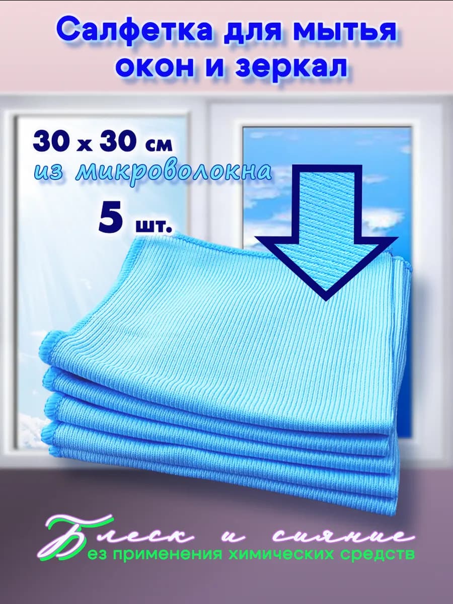 Салфетка для стекол и зеркал 30х30 5шт