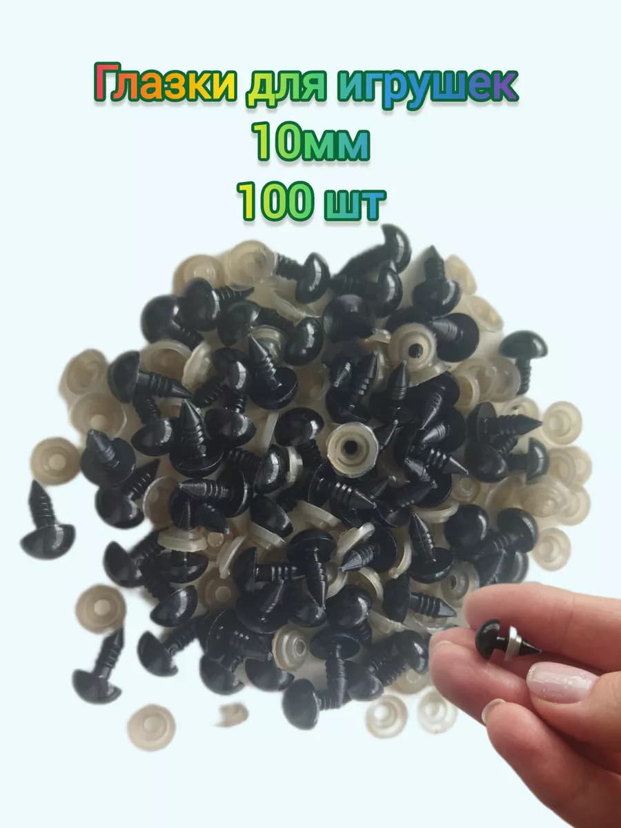 Глазки для игрушек 10 мм 100 шт черные на винт с фиксатором