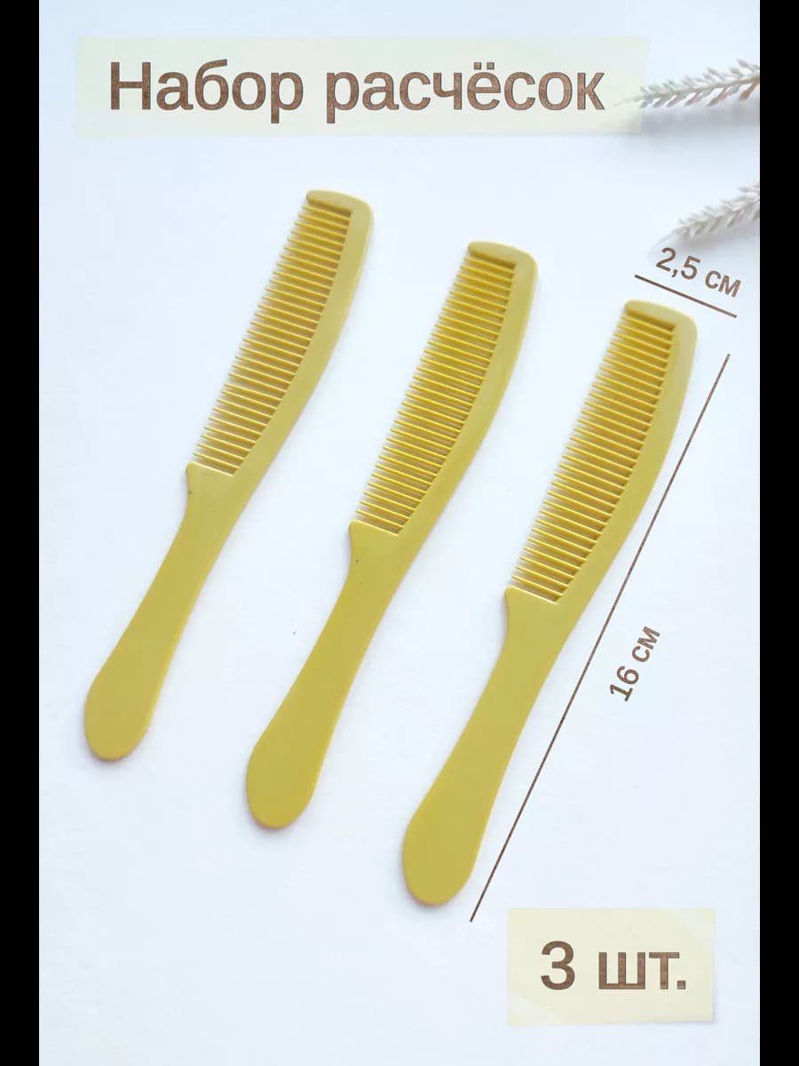 Набор расчесок 3 шт