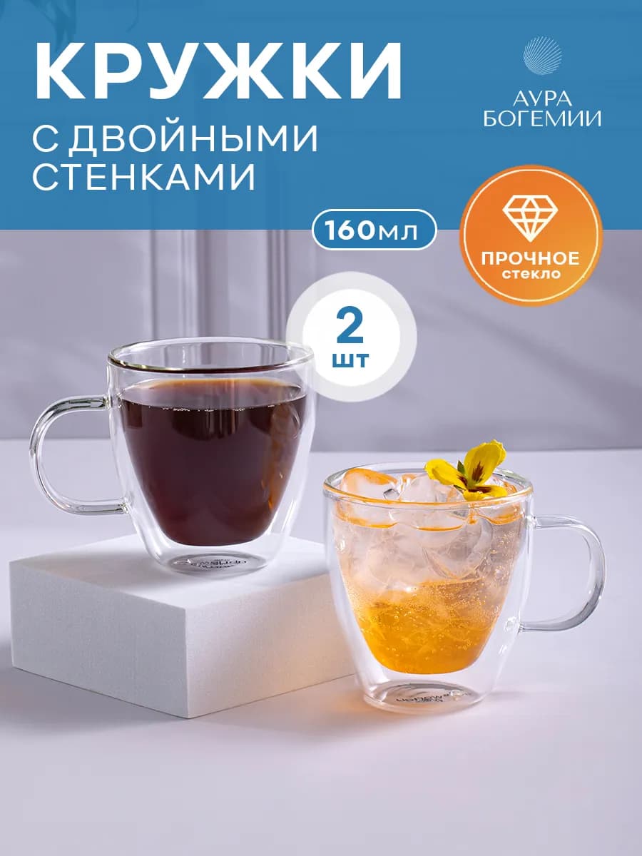Набор кружек для чая и кофе с двойными стенками