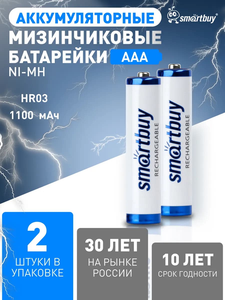 Аккумуляторные батарейки AAA мизинчиковые 1100 мАч, 2 шт