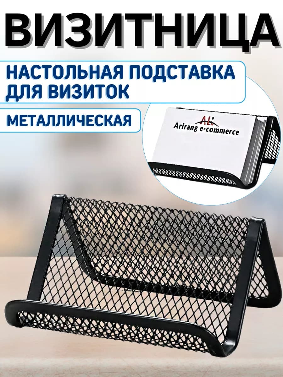 Подставка настольная для визиток