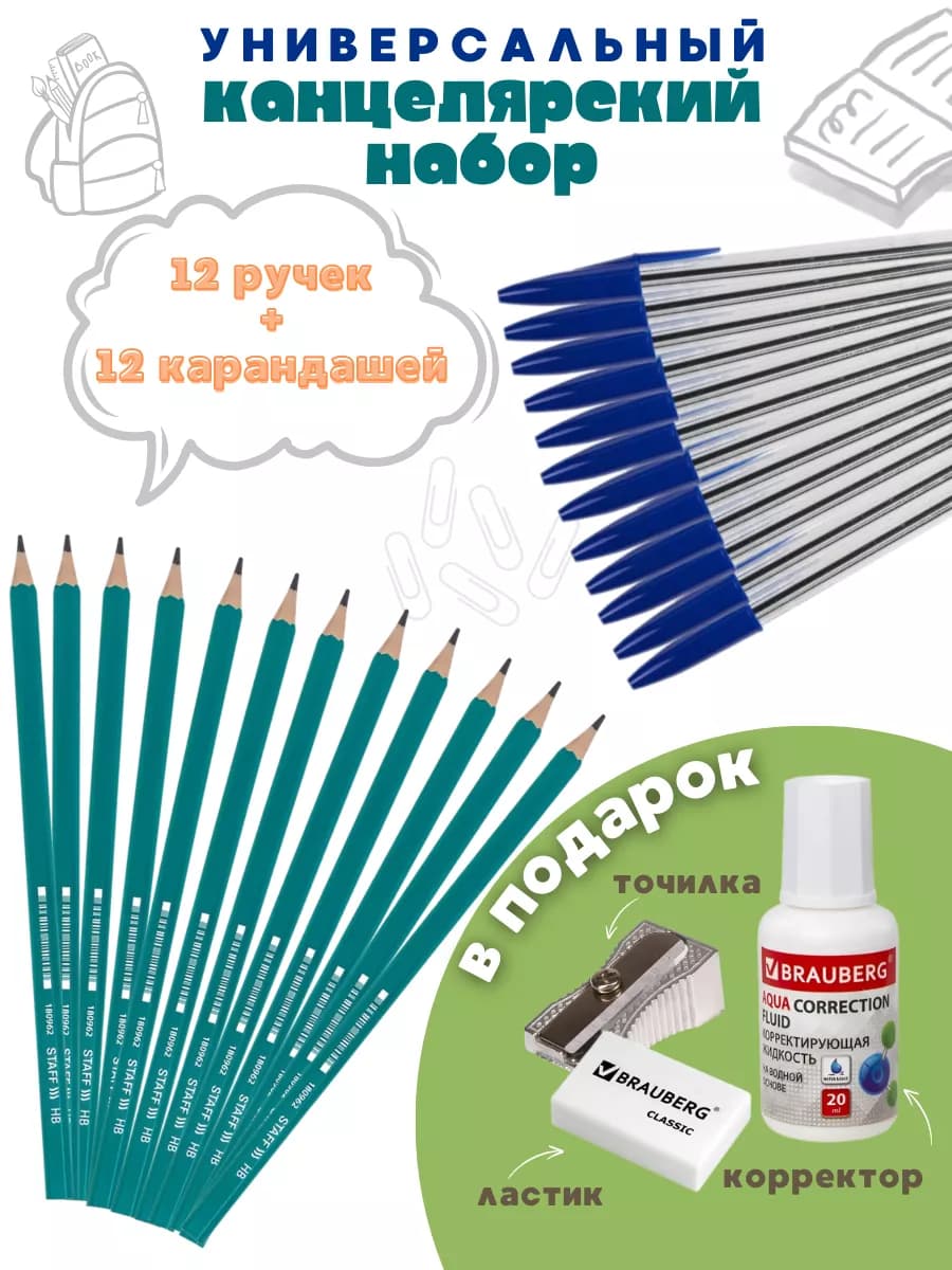 Набор канцелярии ручки и карандаши