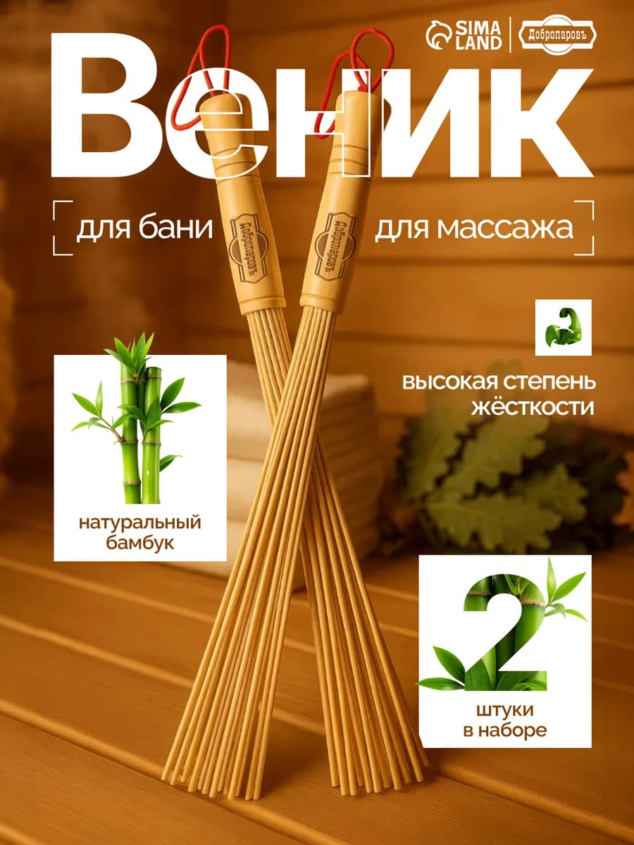 Веник массажный бамбуковый для бани и сауны, 2 шт