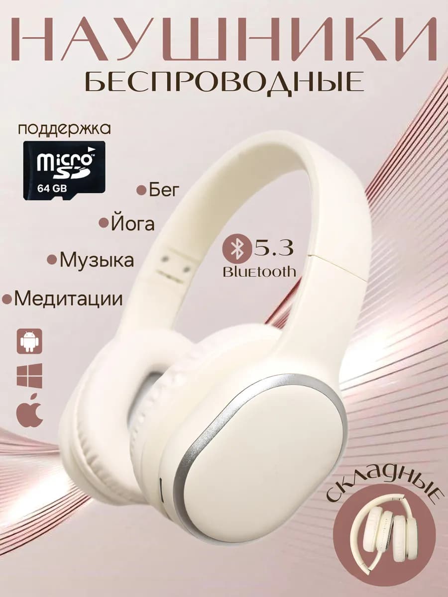 Наушники беспроводные большие