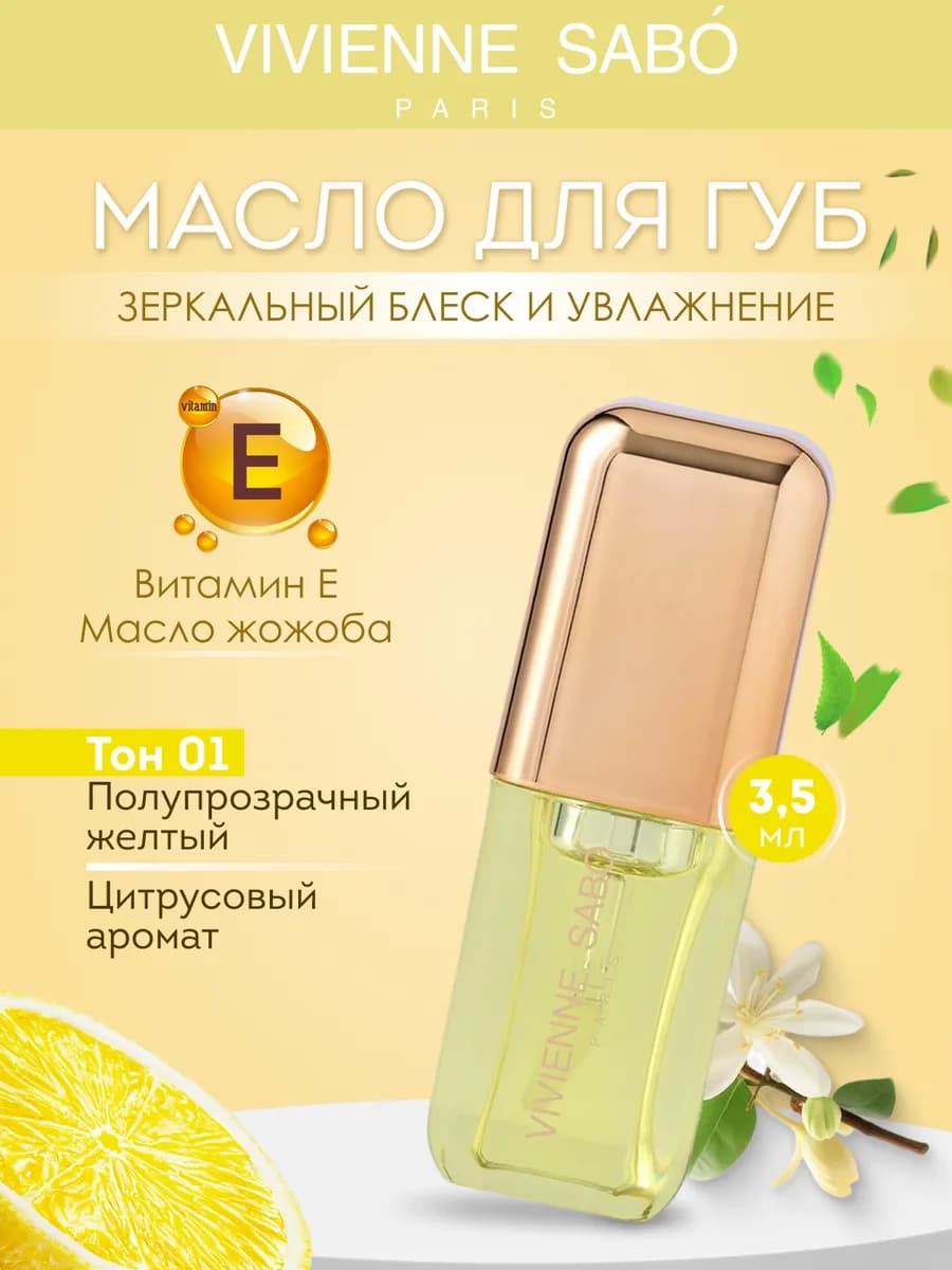 Масло для губ Sirop de Fruits тон 01