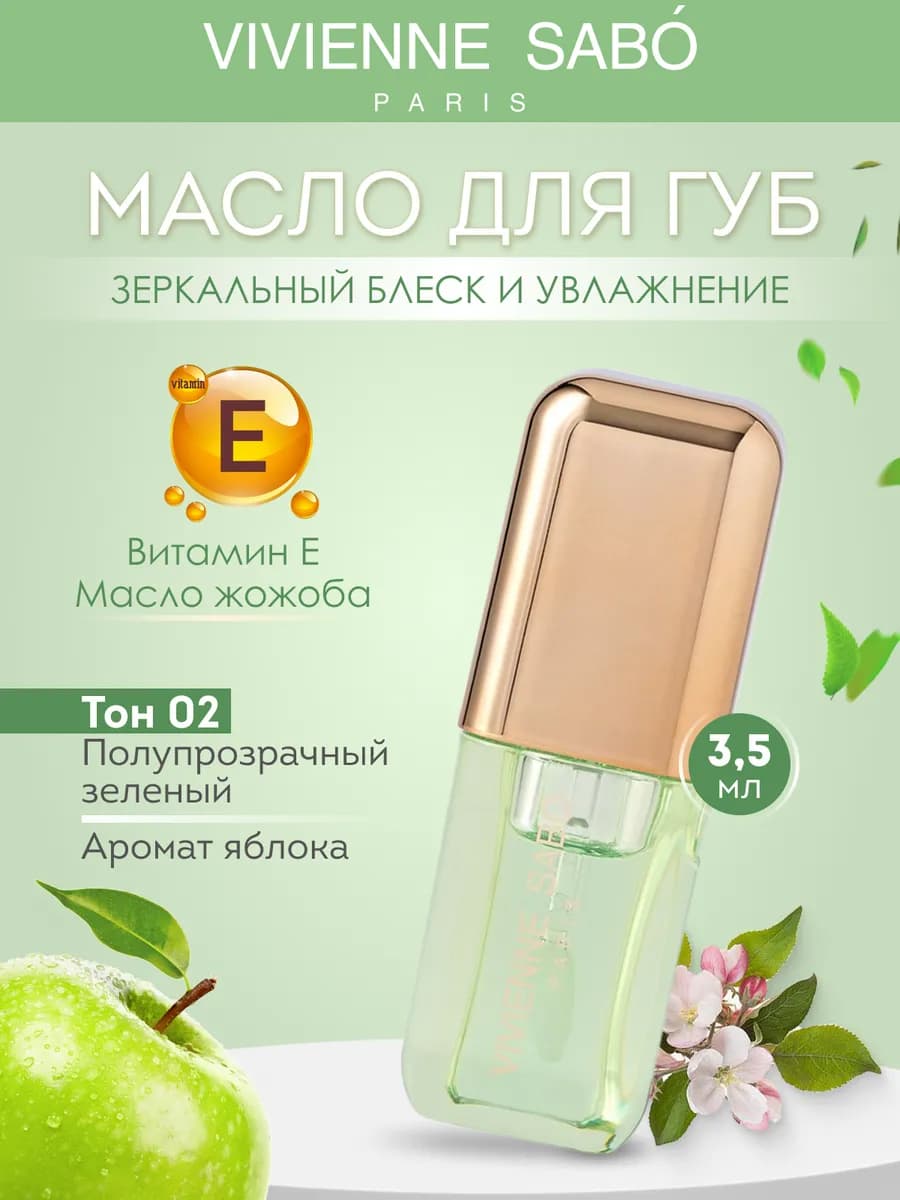Масло для губ Sirop de Fruits тон 02