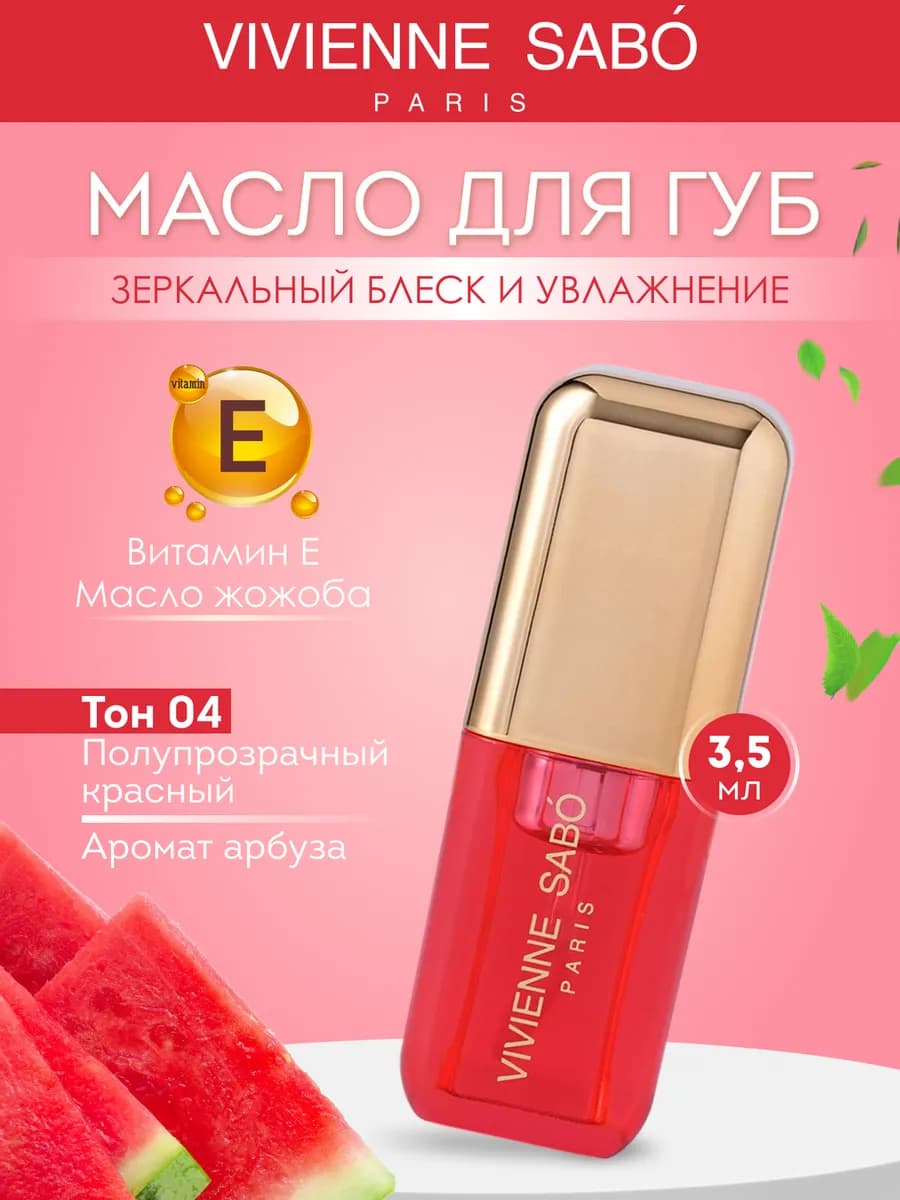 Масло для губ Sirop de Fruits тон 04