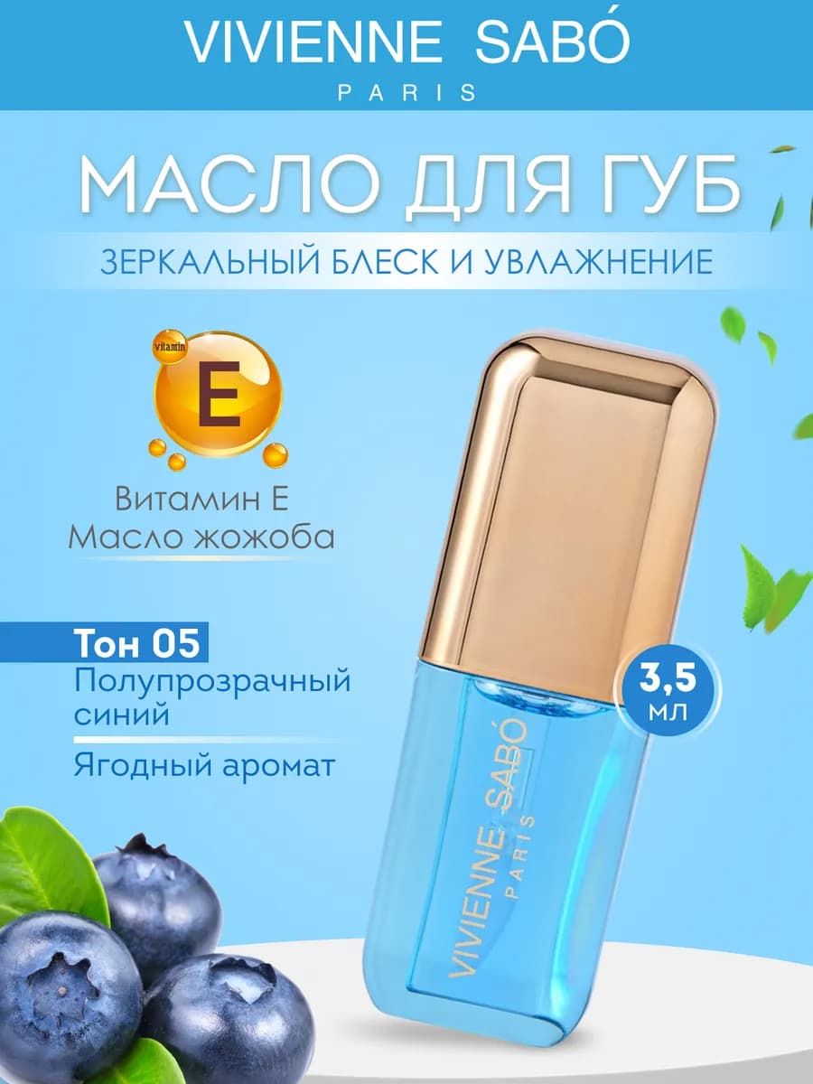 Масло для губ Sirop de Fruits тон 05